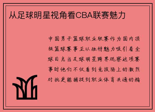 从足球明星视角看CBA联赛魅力