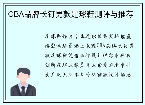 CBA品牌长钉男款足球鞋测评与推荐
