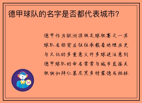 德甲球队的名字是否都代表城市？