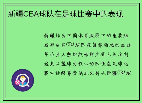 新疆CBA球队在足球比赛中的表现