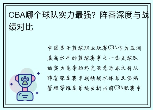 CBA哪个球队实力最强?阵容深度与战绩对比