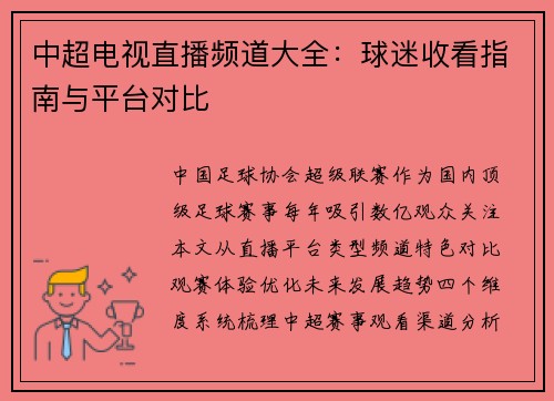中超电视直播频道大全：球迷收看指南与平台对比