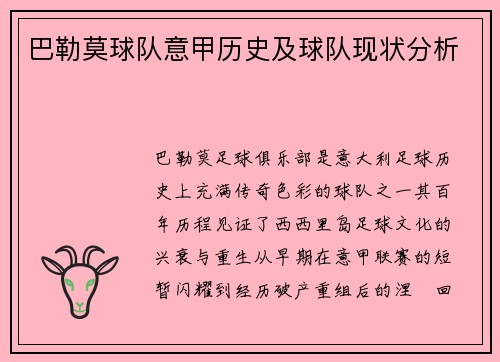 巴勒莫球队意甲历史及球队现状分析