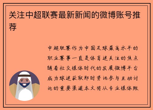 关注中超联赛最新新闻的微博账号推荐