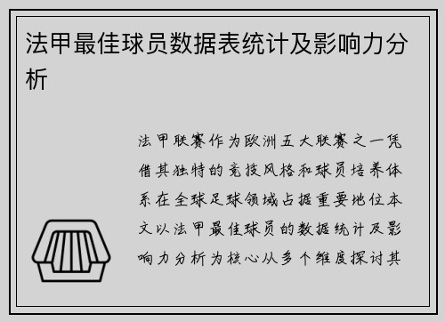 法甲最佳球员数据表统计及影响力分析