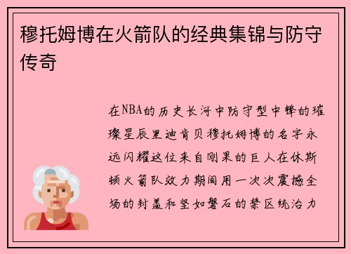 穆托姆博在火箭队的经典集锦与防守传奇