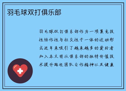 羽毛球双打俱乐部