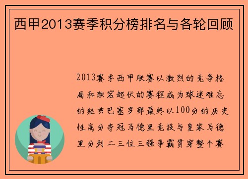 西甲2013赛季积分榜排名与各轮回顾