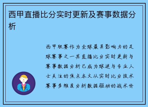 西甲直播比分实时更新及赛事数据分析
