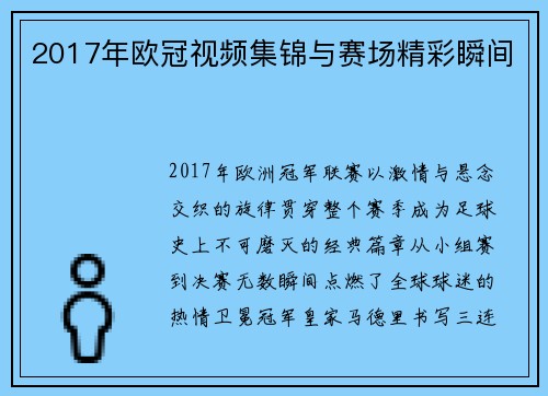 2017年欧冠视频集锦与赛场精彩瞬间