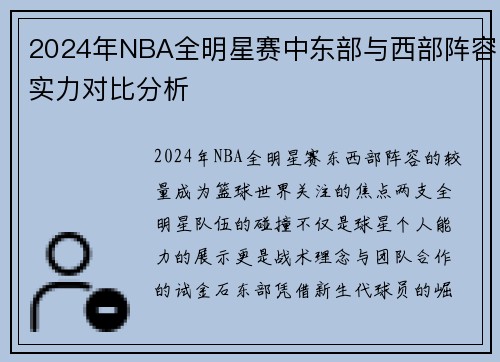 2024年NBA全明星赛中东部与西部阵容实力对比分析