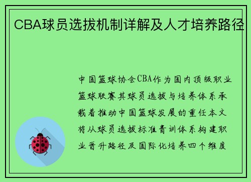 CBA球员选拔机制详解及人才培养路径