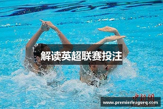 解读英超联赛投注