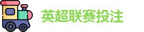 英超联赛投注